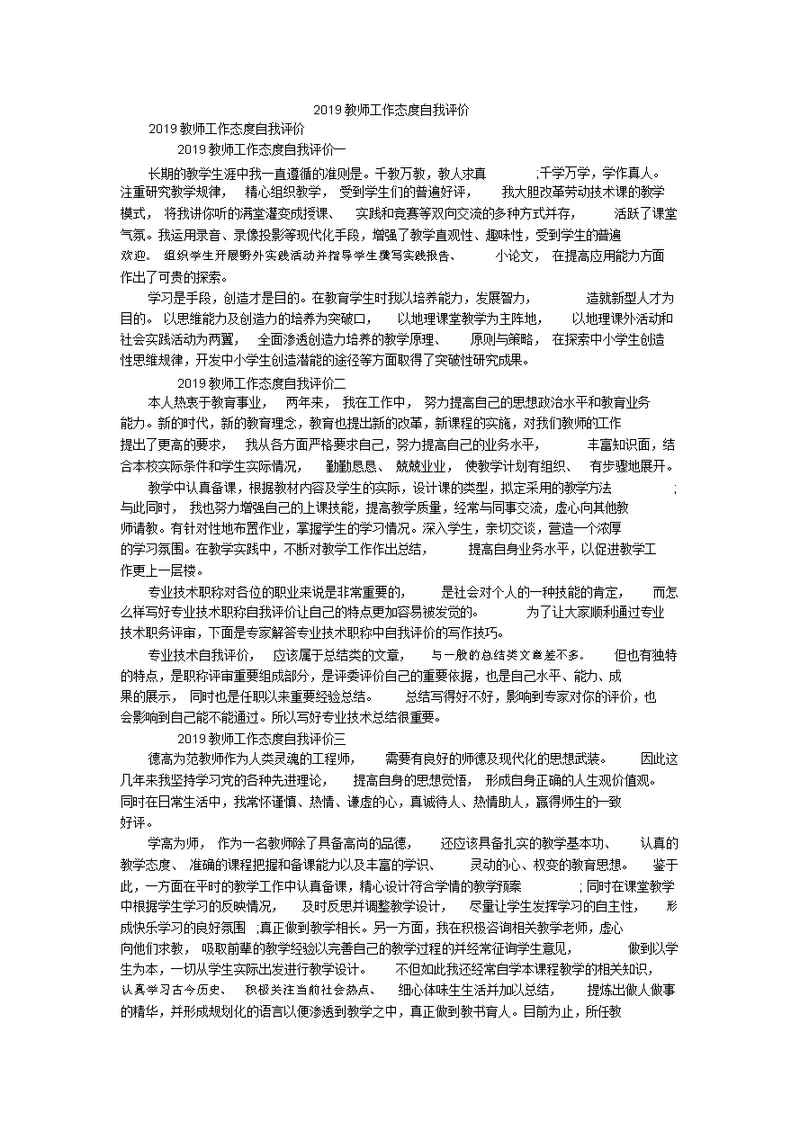 2019教师工作态度自我评价