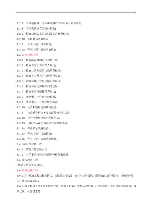 真空断路器现场检修作业指导书