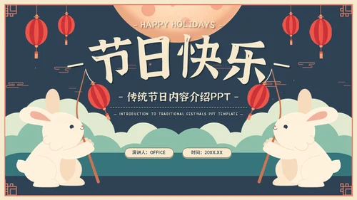 中秋佳节传统节日活动介绍兔子通用PPT模板