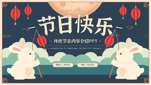 中秋佳节传统节日活动介绍兔子通用PPT模板