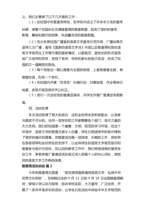 有关推普周活动总结九篇.docx