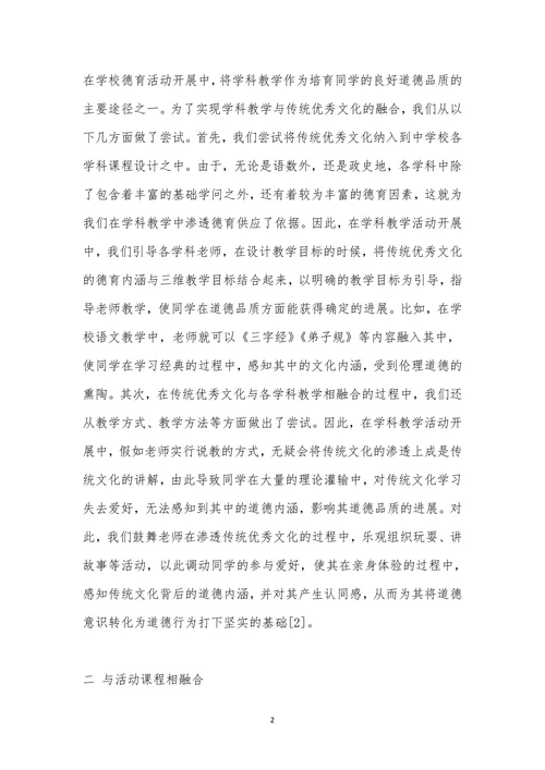 优秀传统文化与中小学德育的融合