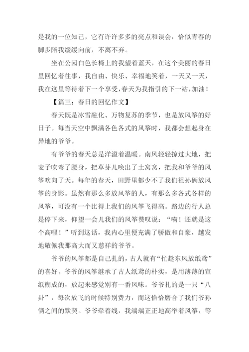 春日的回忆作文.docx