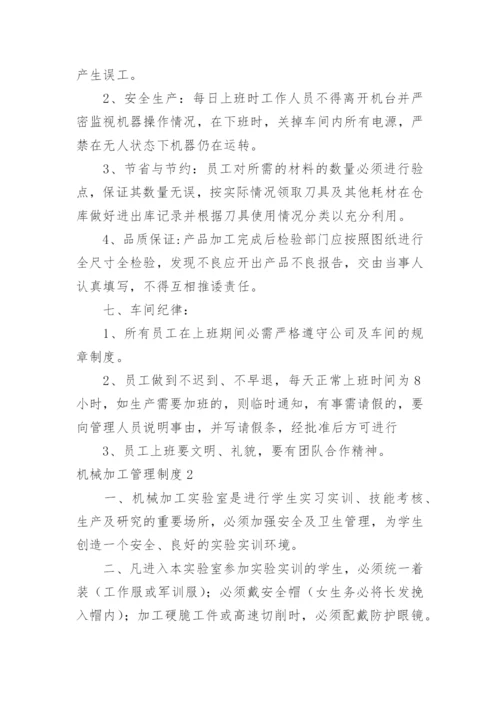 机械加工管理制度.docx