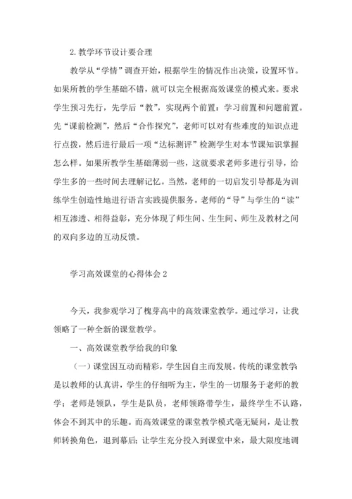 学习高效课堂的心得体会.docx