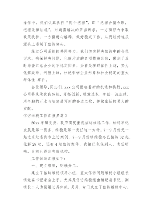 信访维稳工作汇报多篇.docx