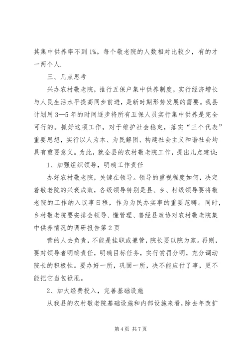 县政协对农村敬老院集中供养情况的调研报告.docx