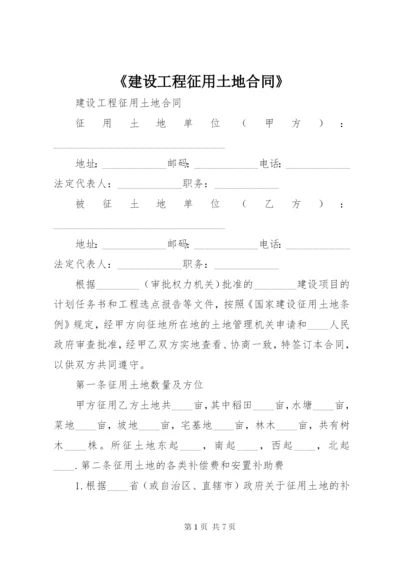 《建设工程征用土地合同》.docx