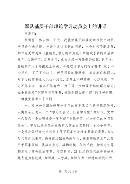 军队基层干部理论学习动员会上的讲话.docx