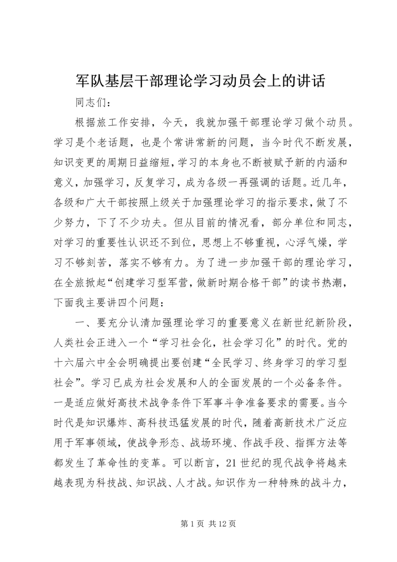 军队基层干部理论学习动员会上的讲话.docx