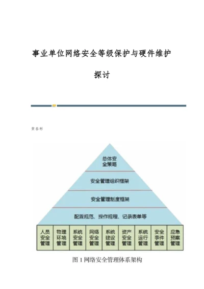 事业单位网络安全等级保护与硬件维护探讨.docx