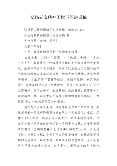 弘扬延安精神国旗下的讲话稿.docx