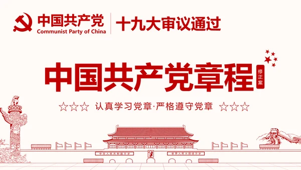 学习解读党的章程十九大新党章PPT微党课