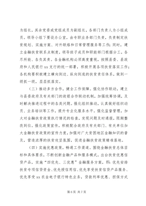 金融扶贫工作实施方案.docx
