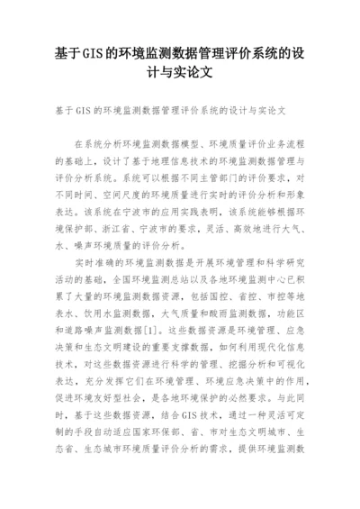 基于GIS的环境监测数据管理评价系统的设计与实论文.docx
