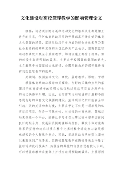 文化建设对高校篮球教学的影响管理论文.docx