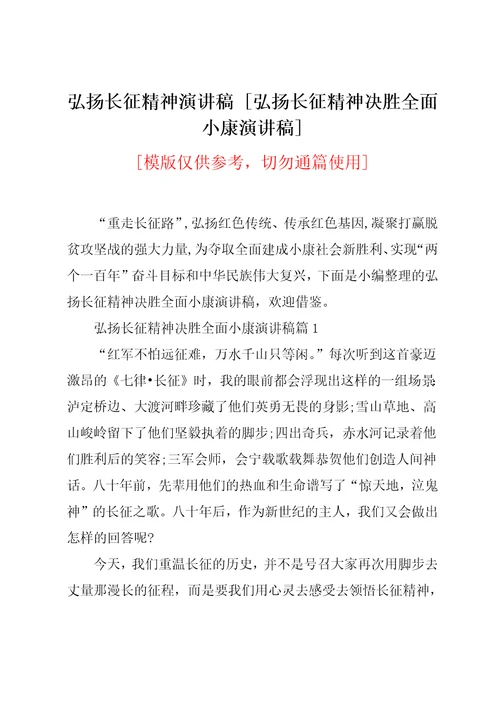 弘扬长征精神决胜全面小康演讲稿