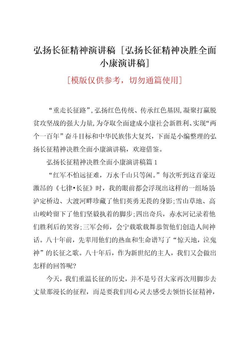 弘扬长征精神决胜全面小康演讲稿