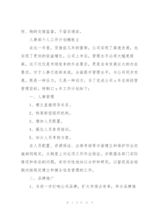 2022年人事部个人工作计划模板.docx