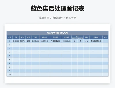 蓝色售后处理登记表