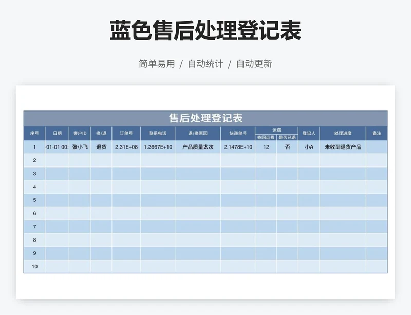 蓝色售后处理登记表