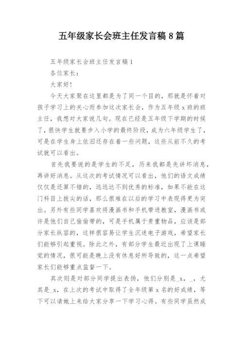 五年级家长会班主任发言稿8篇.docx