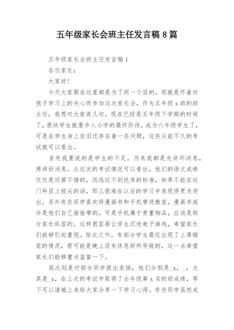 五年级家长会班主任发言稿8篇.docx