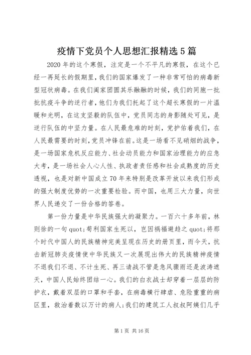 疫情下党员个人思想汇报精选5篇.docx