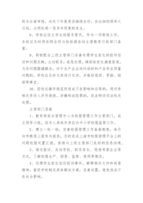 学校校服管理制度.docx