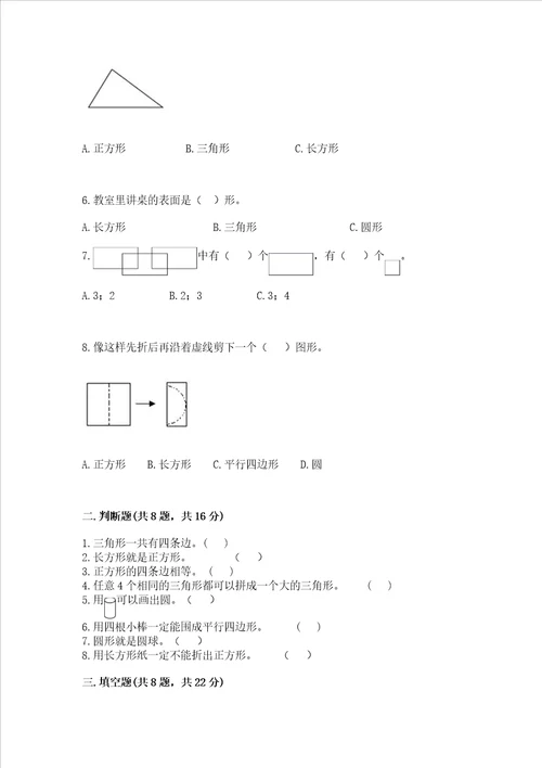 西师大版二年级下册数学第四单元认识图形测试卷附答案解析