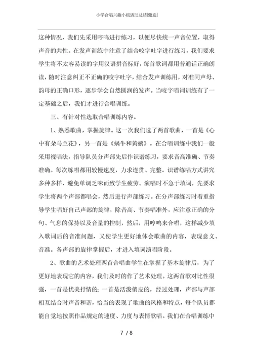 小学合唱兴趣小组活动总结.docx