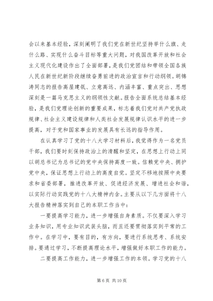 学习18大心得体会 (2).docx