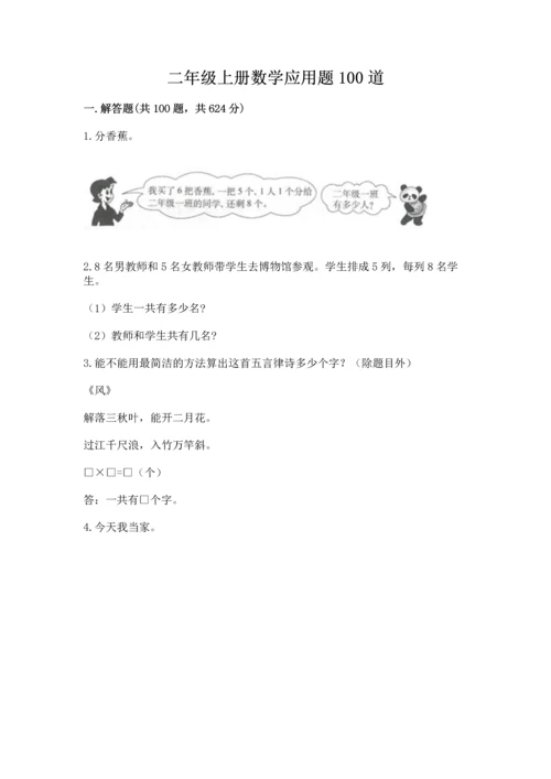 二年级上册数学应用题100道带答案（名师推荐）.docx