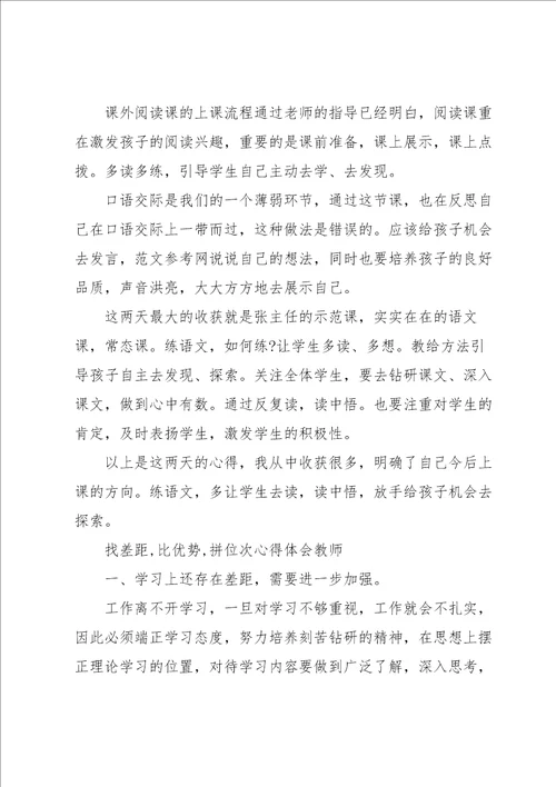 找差距,比优势,拼位次心得体会教师