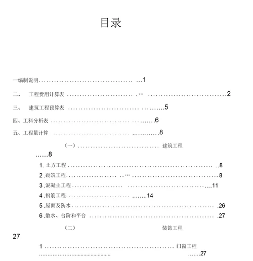 建筑工程学院土木工程概预算课程设计报告书