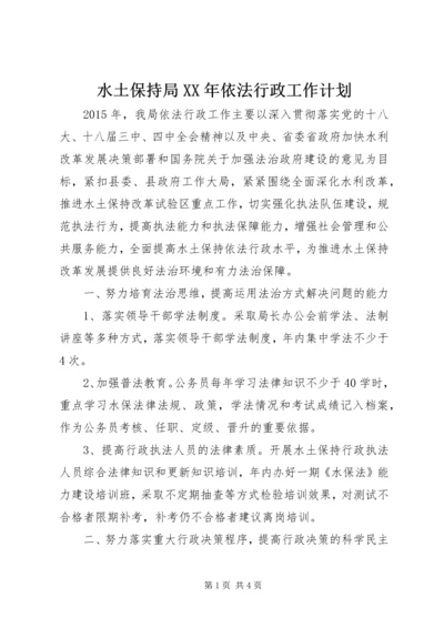 水土保持局XX年依法行政工作计划.docx