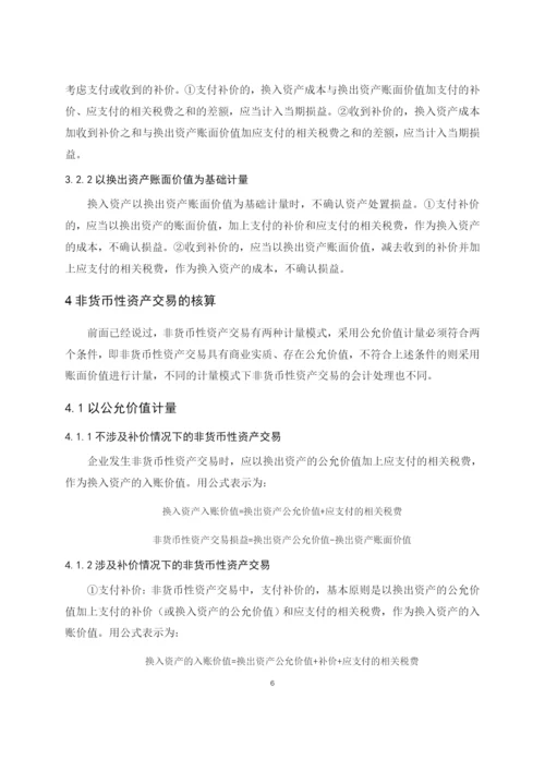 会计论文----关于非货币性资产交易相关问题的探讨.docx