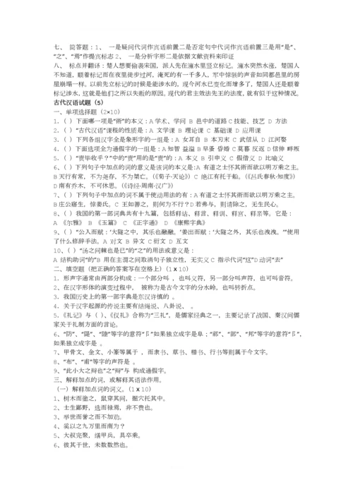 古代汉语期末考试试题及答案汇总.docx