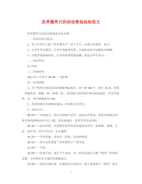 精编之世界微笑日的活动策划总结范文.docx