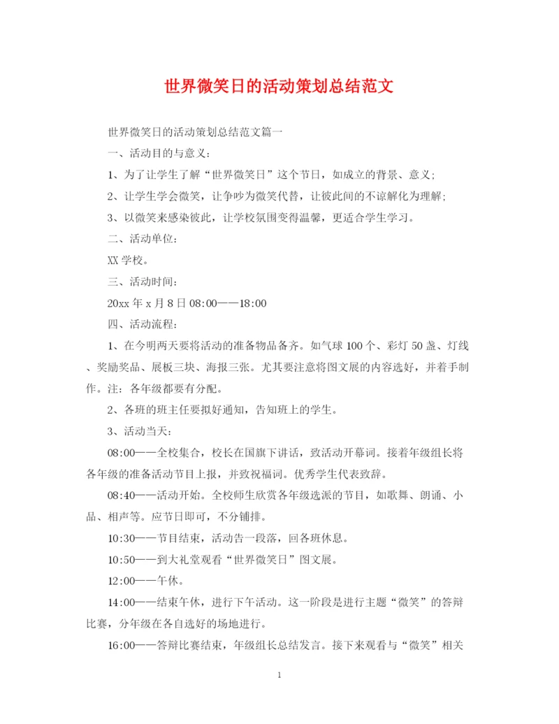 精编之世界微笑日的活动策划总结范文.docx