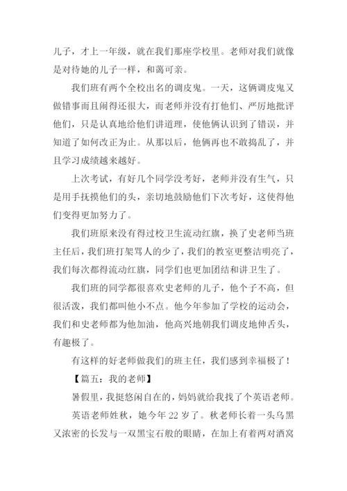 小学四年级我的老师作文.docx