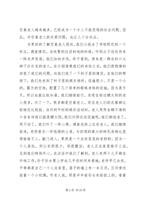 关爱空巢老人与社会发展[范文大全].docx