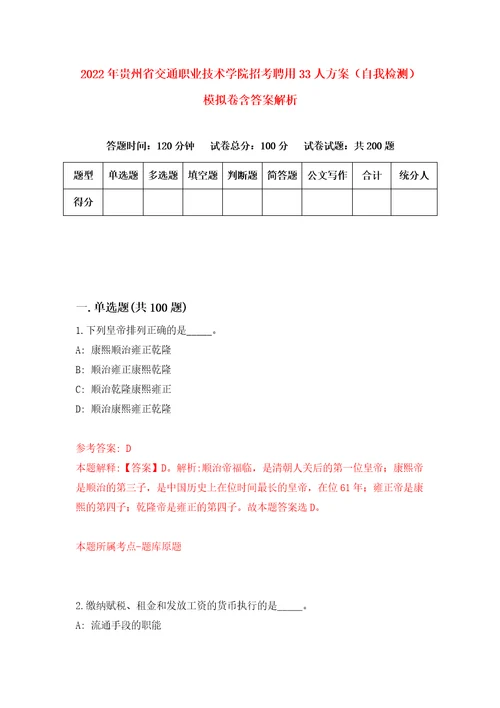 2022年贵州省交通职业技术学院招考聘用33人方案自我检测模拟卷含答案解析2