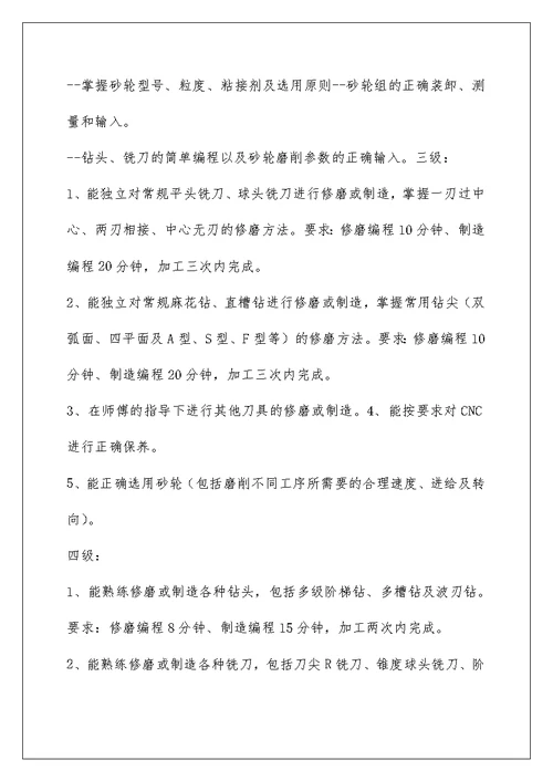 CNC磨床技工技能等级考核标准