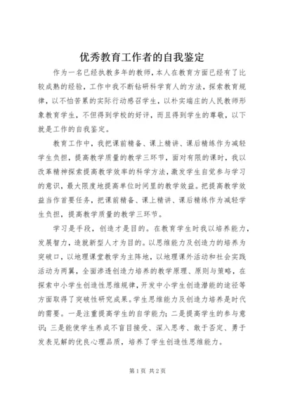 优秀教育工作者的自我鉴定 (2).docx