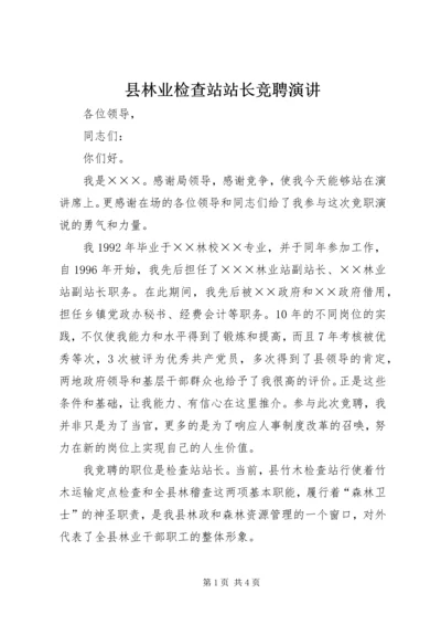 县林业检查站站长竞聘演讲.docx