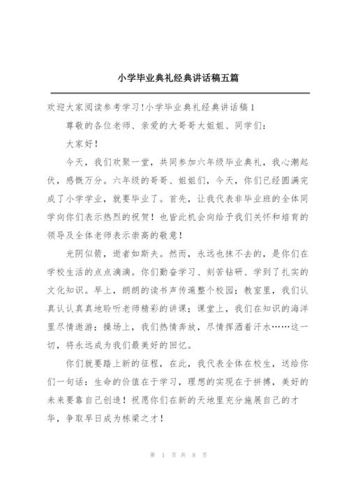 小学毕业典礼经典讲话稿五篇.docx