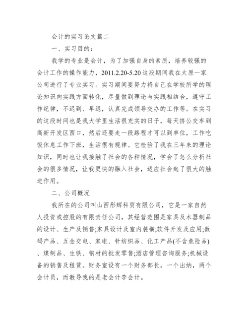 【会计的实习论文】.docx