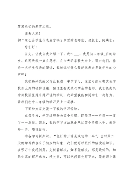 初二家长会学生代表发言稿.docx