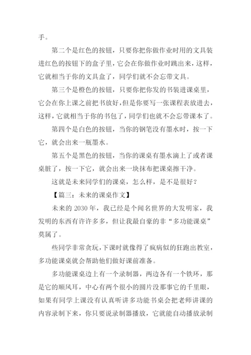 未来的课桌作文300字-1.docx